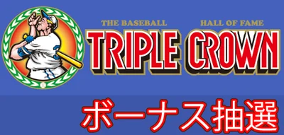 LBトリプルクラウンのボーナス抽選のサムネイル