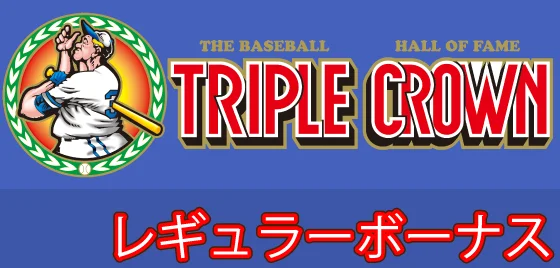LBトリプルクラウンのレギュラーボーナスのサムネイル