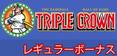 LBトリプルクラウンのレギュラーボーナスのサムネイル