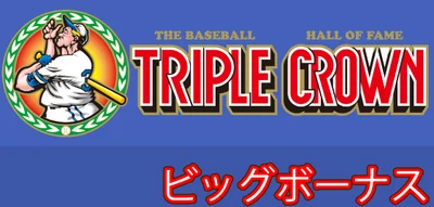 LBトリプルクラウンのビッグボーナス（サムネイル）