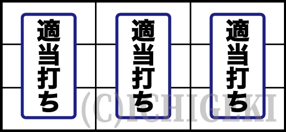 LBトリプルクラウンの打ち方（フリー打ち）