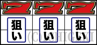 LBトリプルクラウンの打ち方（赤7狙い）