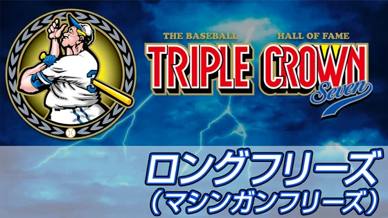 ロングフリーズのサムネイル