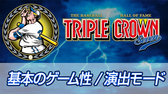 基本のゲーム性/演出モードのサムネイル