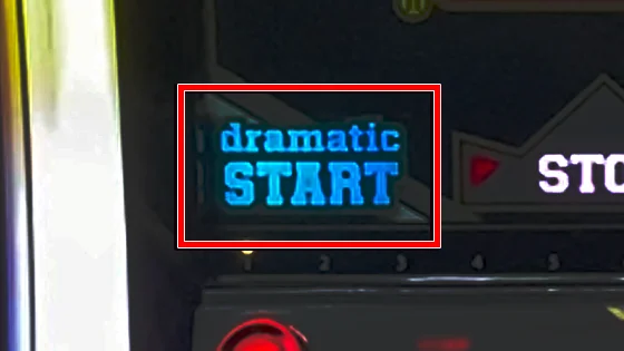 dramaticスタートランプ点灯