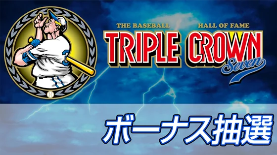 ボーナス抽選のサムネイル