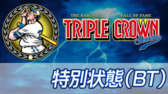 特別状態のサムネイル