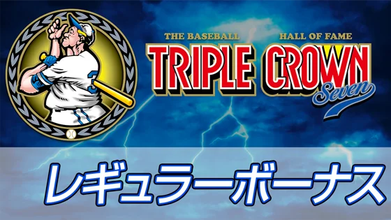 レギュラーボーナスのサムネイル