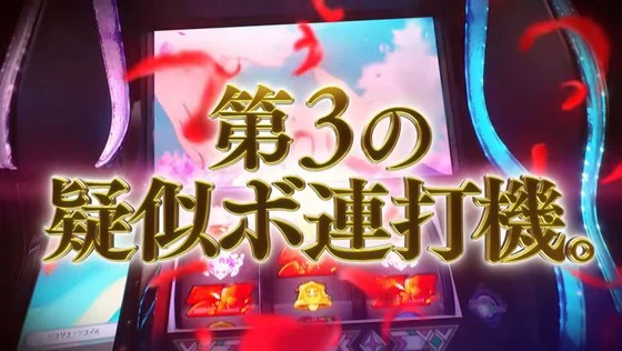 第3の擬似ボ連打機