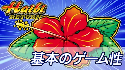 ハイビリターン-30の基本のゲーム性のサムネイル