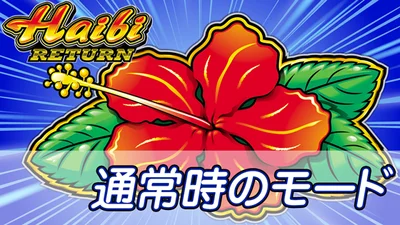 ハイビリターン-30の通常時のモードのサムネイル