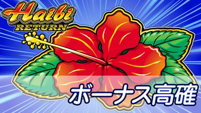 ハイビリターン-30のボーナス高確のサムネイル