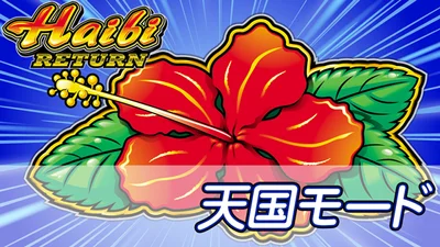 ハイビリターン-30の天国モードのサムネイル