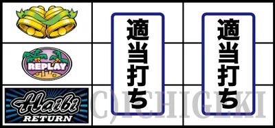 ハイビリターン-30のBAR下段停止時の打ち方