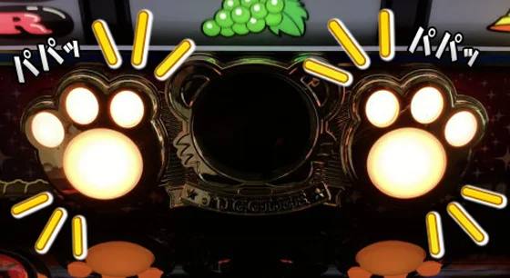 肉球フラッシュ演出