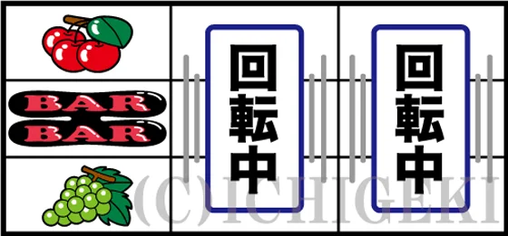 単チェリーの停止型