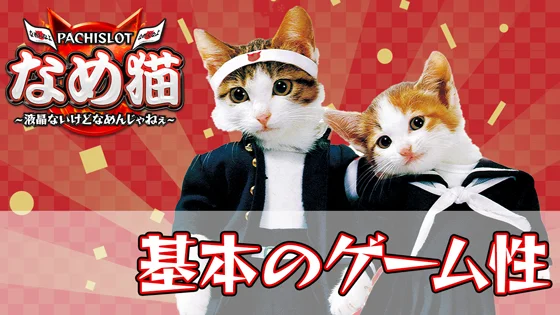 パチスロなめ猫の基本のゲーム性