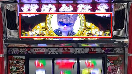 パチスロなめ猫のボーナス当選時なめ猫ランプが点灯