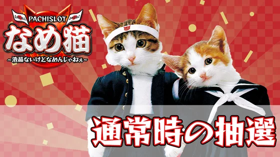 パチスロなめ猫の通常時の抽選のサムネイル