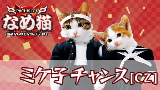 パチスロなめ猫のミケ子チャンスのサムネイル
