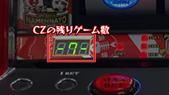 パチスロなめ猫のリール左下にCZの残りゲーム数を表示