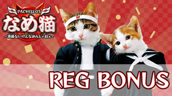 パチスロなめ猫のRBのサムネイル