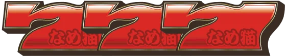 パチスロなめ猫のBBの配当