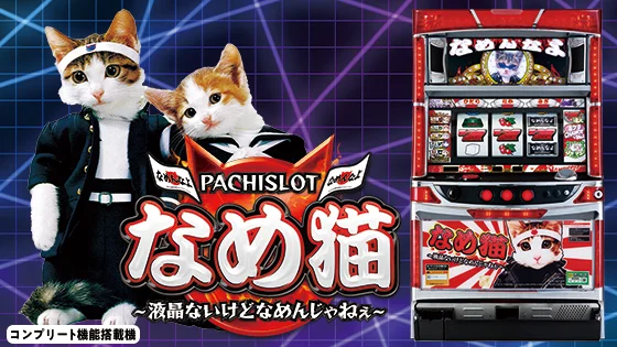 パチスロなめ猫のサムネイル画像