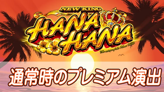 通常時のプレミアム演出のサムネイル