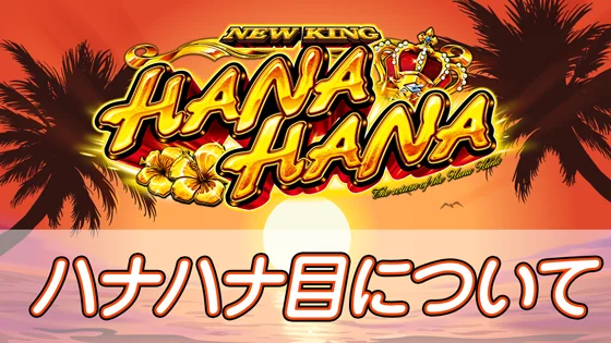 ハナハナ目についてのサムネイル