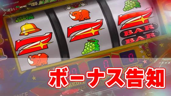 ネオアイムジャグラーEXのボーナス告知