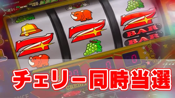 ネオアイムジャグラーEXのチェリー同時当選