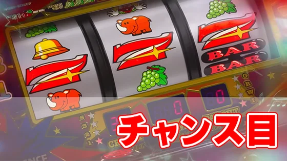 ネオアイムジャグラーEXのチャンス目