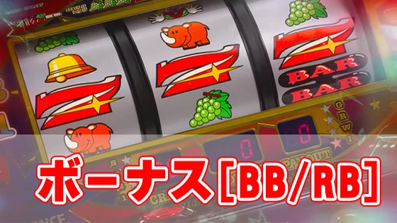 ネオアイムジャグラーEXのボーナス[BB/RB]