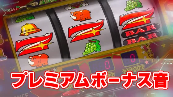 ネオアイムジャグラーEXのプレミアムボーナス音