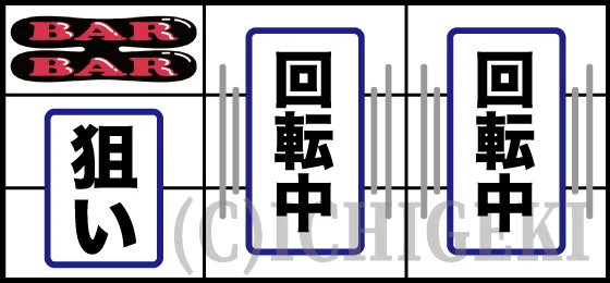 ネオアイムジャグラーEXの第一停止BAR狙い