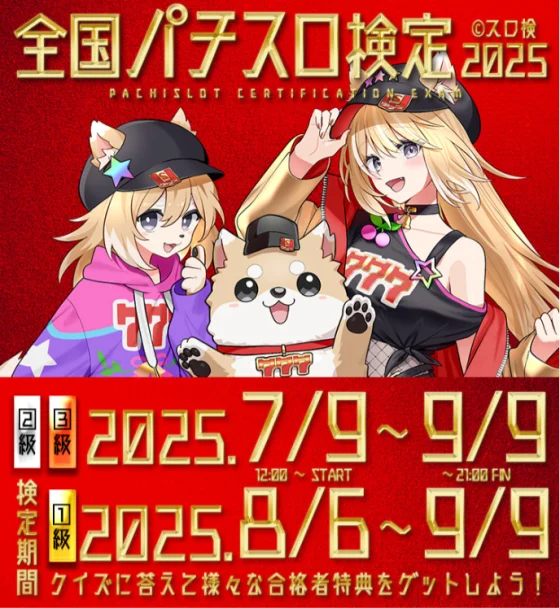 全国パチスロ検定機20205のイメージ