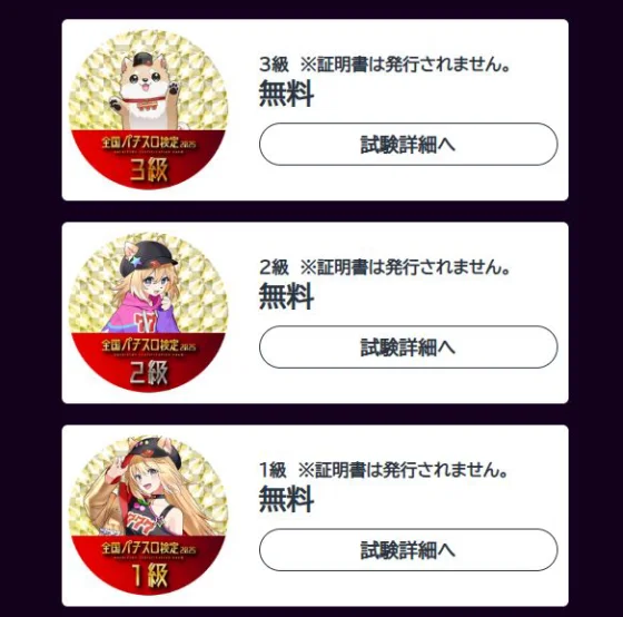 全国パチスロ検定2025の受験選択画面