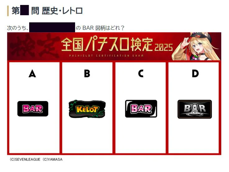 全国パチスロ検定2025のクイズ1