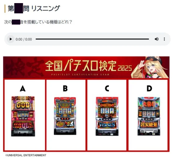 全国パチスロ検定2025のクイズ2
