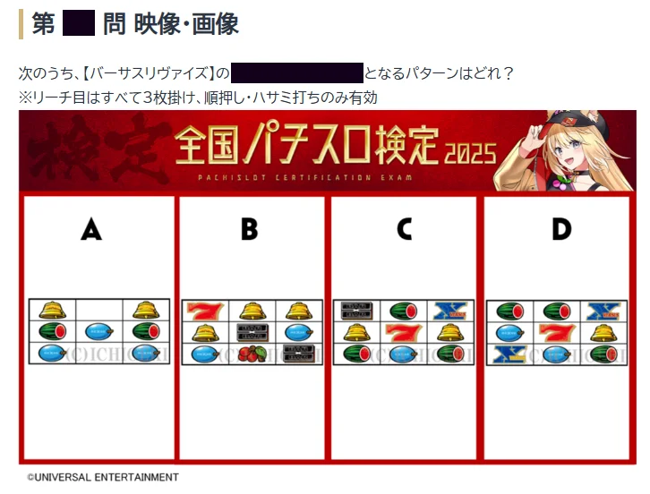 全国パチスロ検定2025のクイズ3