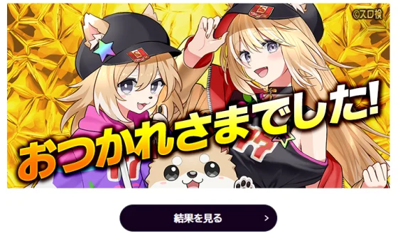 全国パチスロ検定2025の終了画面