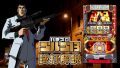 試打/実戦動画:パチスロ ゴルゴ13