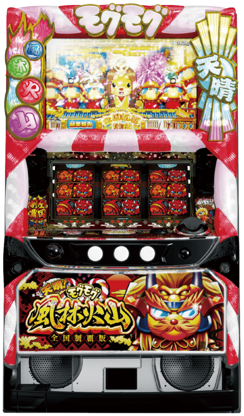 天晴！モグモグ風林火山 全国制覇版の筐体