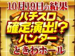 「OVER-SLOT｢AINZ OOAL GOWN絶対支配者光臨｣」が全台プラスで+10,585枚！？5台中3台からハントに成功！！　10月19日（土）パチスロ確定演出!?ハンター＠ときわホール