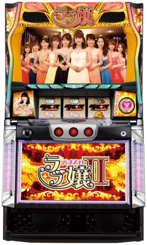 パチスロ ラブ嬢Ⅱの筐体