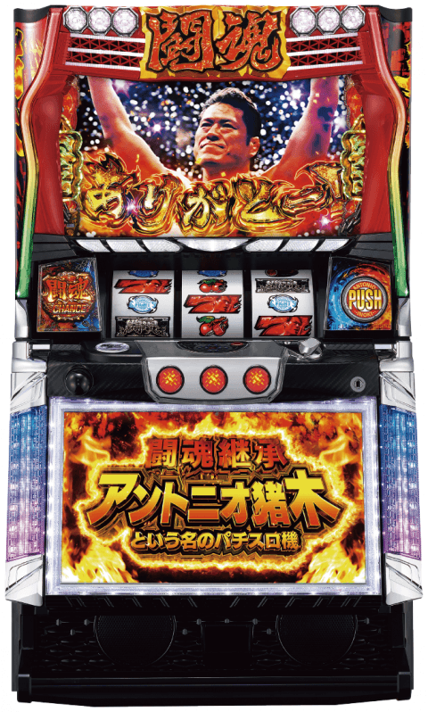 闘魂継承 アントニオ猪木という名のパチスロ機の筐体