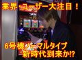 6号機ジャグラー登場！　発表会に行ってきたで【ミナト#8】
