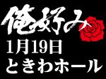 1月19日（日）俺好み in ときわホール