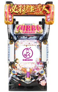 ぱちんこ 新・必殺仕置人 TURBO GORAKU Version